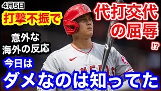 大谷翔平、代打を送られる屈辱！？エンゼルス大敗に「今日負けるべくして負けた」【海外の反応】