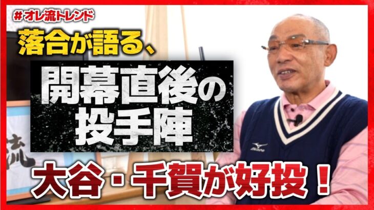 【投手編】開幕後の日本人選手の結果をどう見る！？【＃オレ流トレンド】