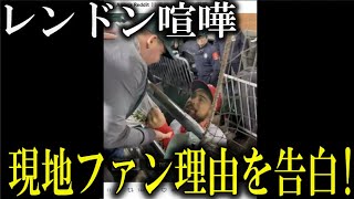 大谷翔平の同僚レンドンがファンと喧嘩で出場停止確定か!喧嘩理由を現地ファンが明かす【海外反応】