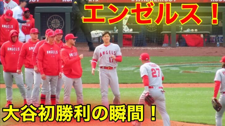 大谷翔平！今季初勝利の瞬間！【現地映像】