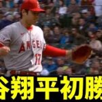 【超朗報】大谷翔平初勝利に海外メディアが大絶賛【海外の反応】