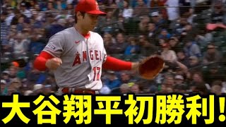 【超朗報】大谷翔平初勝利に海外メディアが大絶賛【海外の反応】