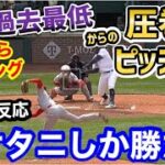 大谷翔平、史上最悪のピッチングから圧巻のピッチングへ！「オオタニは本当に頼れる男！」【海外の反応】