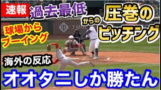 大谷翔平、史上最悪のピッチングから圧巻のピッチングへ！「オオタニは本当に頼れる男！」【海外の反応】