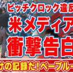 大谷翔平の史上初の投打でピッチクロック違反に米メディアが漏らした”本音”がヤバい…「ベーブルース超えた」「オオタニだけの記録」試合後のインタビューで明らかになった内情に衝撃の嵐！【海外の反応】