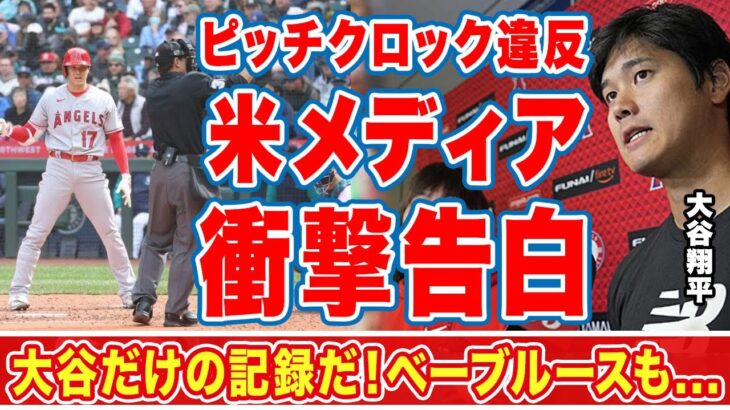 大谷翔平の史上初の投打でピッチクロック違反に米メディアが漏らした”本音”がヤバい…「ベーブルース超えた」「オオタニだけの記録」試合後のインタビューで明らかになった内情に衝撃の嵐！【海外の反応】