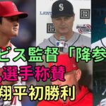 大谷翔平初勝利！会見で絶賛！！マリナーズ サービス監督、主砲「降参だ😢😢😢」、ネビン監督、オホッピー称賛！※ファンの反応！！