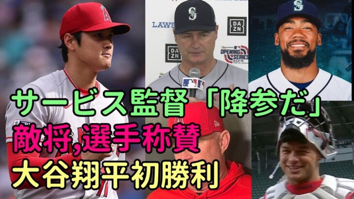 大谷翔平初勝利！会見で絶賛！！マリナーズ サービス監督、主砲「降参だ😢😢😢」、ネビン監督、オホッピー称賛！※ファンの反応！！