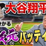 【大谷翔平特集】異次元のバッティングを掛布が解説！映像で分かる大谷の凄さとは！侍ジャパンを引っ張った！