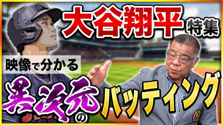 【大谷翔平特集】異次元のバッティングを掛布が解説！映像で分かる大谷の凄さとは！侍ジャパンを引っ張った！