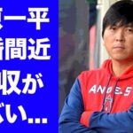 【驚愕】大谷翔平の通訳・水原一平の年収や妻の正体…離婚間近の真相に驚愕！『ＷＢＣ侍Ｊ』影の立役者の父親の職業に驚きを隠せない…