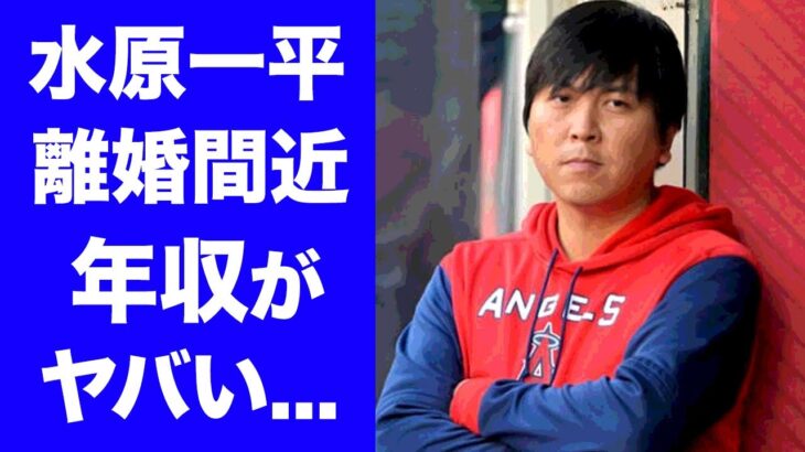 【驚愕】大谷翔平の通訳・水原一平の年収や妻の正体…離婚間近の真相に驚愕！『ＷＢＣ侍Ｊ』影の立役者の父親の職業に驚きを隠せない…