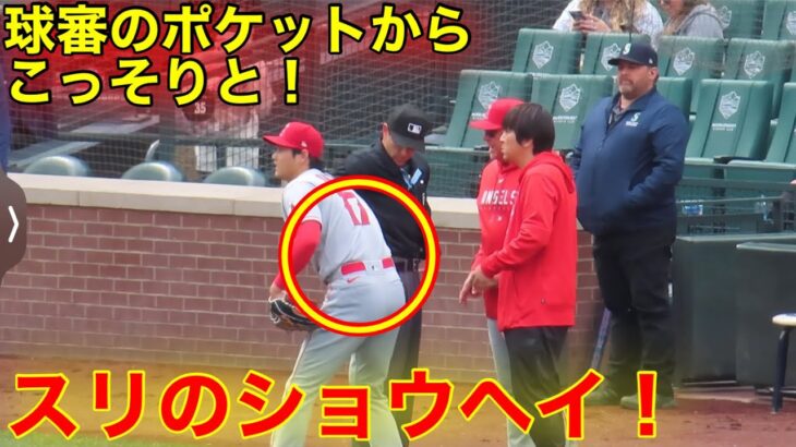 審判のポケットに手を入れた大谷！スリのショウヘイ決定的瞬間！【現地映像】