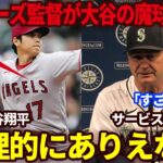 【大谷翔平】マリナーズ監督が今季初勝利をあげた大谷の新魔球に驚愕…試合中に見せた大谷の気遣いには「紳士的だ」と海外ファンが大絶賛【海外の反応】