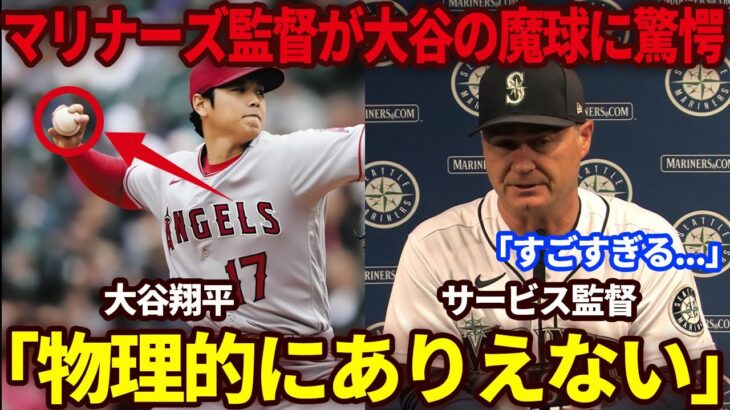 【大谷翔平】マリナーズ監督が今季初勝利をあげた大谷の新魔球に驚愕…試合中に見せた大谷の気遣いには「紳士的だ」と海外ファンが大絶賛【海外の反応】