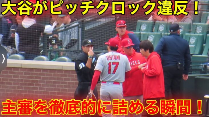 新ルール！大谷がピッチクロックで違反！メジャー界の謎を徹底的に追求する大谷！【現地映像】