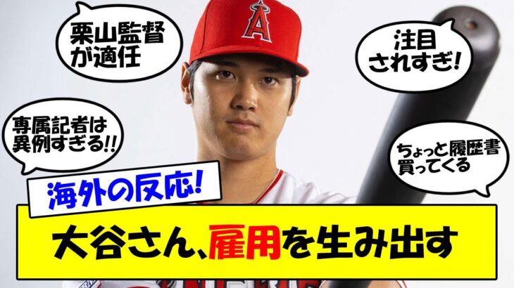 【海外の反応】「規格外」大谷翔平、打って投げて雇用まで生み出してしまう。大谷専属記者を米メディアが募集！今季最大の関心事である大谷の去就について海外の反応まとめ