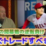 エンゼルス開幕戦逆転負け　大谷翔平はトレードで移籍すべきだ　苦言を呈すリッチ・エイセン　日本語翻訳字幕付