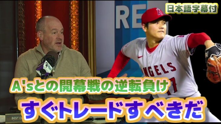 エンゼルス開幕戦逆転負け　大谷翔平はトレードで移籍すべきだ　苦言を呈すリッチ・エイセン　日本語翻訳字幕付