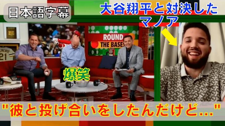 【大谷翔平】直接対決したマノアが”超人ぶり”を語る！「彼の凄いところは…」