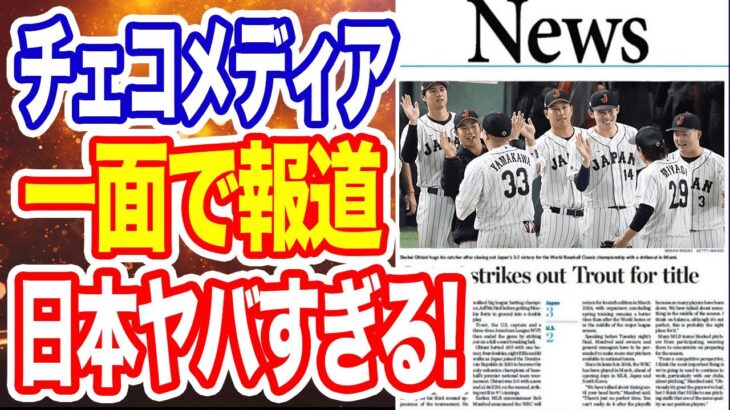 【海外の反応】チェコの新聞が紙面トップで大谷翔平を大絶賛！ 大谷の神対応に感動！「大谷は野球の楽しさを再認識させてくれた」