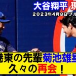 【現地映像まとめ】大谷翔平と菊池雄星が再会！ホーム開幕戦で試合前セレモニーも！【エンゼルス 】