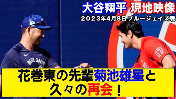 【現地映像まとめ】大谷翔平と菊池雄星が再会！ホーム開幕戦で試合前セレモニーも！【エンゼルス 】