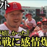 トラウトが開幕戦に喜び爆発のインタビュー!大谷翔平もサンドバルにチクり【海外の反応】