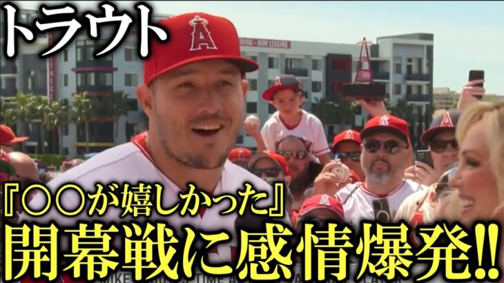 トラウトが開幕戦に喜び爆発のインタビュー!大谷翔平もサンドバルにチクり【海外の反応】