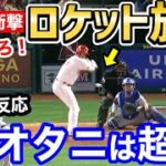 大谷翔平、衝撃のロケット弾に世界が仰天「オオタニはスーパーヒューマン」【海外の反応】