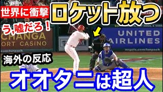 大谷翔平、衝撃のロケット弾に世界が仰天「オオタニはスーパーヒューマン」【海外の反応】