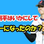 大谷翔平はいかにして世界一になったのか？ 韓国メディアが日本の育成法に目から鱗「あまりにかけ離れている」