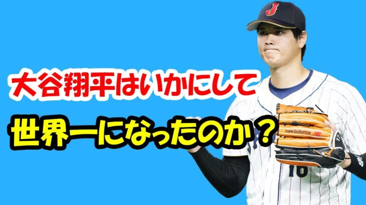 大谷翔平はいかにして世界一になったのか？ 韓国メディアが日本の育成法に目から鱗「あまりにかけ離れている」