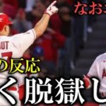 トラウト大谷翔平が大活躍も敗戦に海外ファンがまさかの一言【海外の反応】