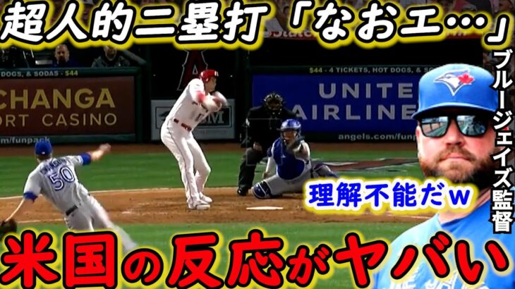 大谷翔平マルチ＆トラ将軍爆誕に全米騒然！敵将が漏らした”本音”がヤバすぎる…「大谷とトラウトを自由に」エ軍逆転負けにファン大激怒【海外の反応】