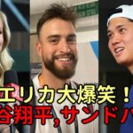 大谷翔平とサンドバル！そしてエリカ・ウェストンの大爆笑！