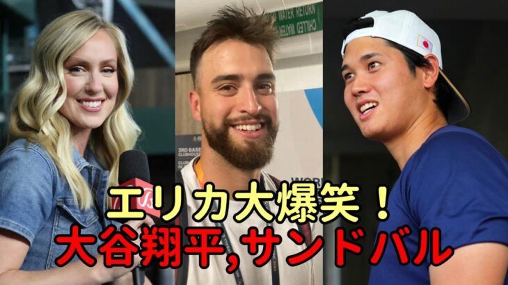 大谷翔平とサンドバル！そしてエリカ・ウェストンの大爆笑！