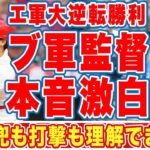 大谷翔平とトラウトの「トラウタニ」コンビ爆発で逆転負けしたブ軍監督が漏らした”本音”がヤバい…「あのホームランは…」エ軍の宝物兜のトラブルにエ軍ファン仰天！【海外の反応】