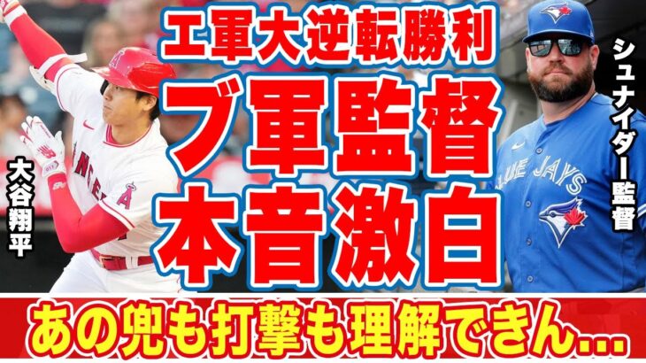 大谷翔平とトラウトの「トラウタニ」コンビ爆発で逆転負けしたブ軍監督が漏らした”本音”がヤバい…「あのホームランは…」エ軍の宝物兜のトラブルにエ軍ファン仰天！【海外の反応】