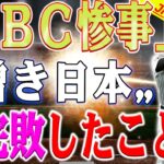 「ＷＢＣ惨事」日本がとどめを刺した直後、韓国は危機に陥った。韓国のプロ野球、奈落に向かう下り坂にいる !