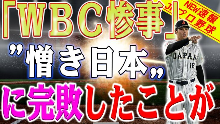 「ＷＢＣ惨事」日本がとどめを刺した直後、韓国は危機に陥った。韓国のプロ野球、奈落に向かう下り坂にいる !