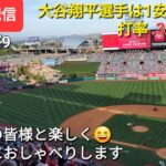 【ライブ配信】大谷翔平選手は１安打１四球の活躍⚾️エンジェルスは連敗阻止で貯金２‼️ファンの皆様と楽しく😆気ままにおしゃべりします