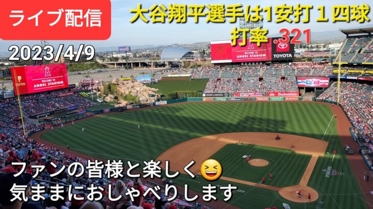 【ライブ配信】大谷翔平選手は１安打１四球の活躍⚾️エンジェルスは連敗阻止で貯金２‼️ファンの皆様と楽しく😆気ままにおしゃべりします