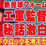 【海外の反応】大谷翔平の新投球フォームにエ軍ファンが驚愕！「ピッチクロックのために…」ネビン監督が明かした新フォーム完成秘話に衝撃の嵐！【ＭＬＢ】