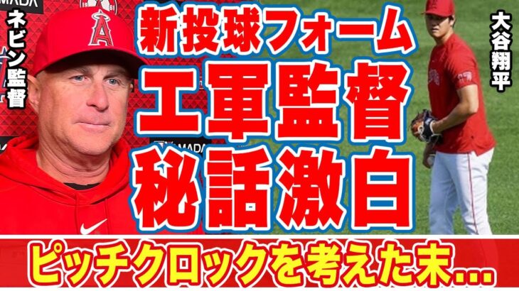 【海外の反応】大谷翔平の新投球フォームにエ軍ファンが驚愕！「ピッチクロックのために…」ネビン監督が明かした新フォーム完成秘話に衝撃の嵐！【ＭＬＢ】