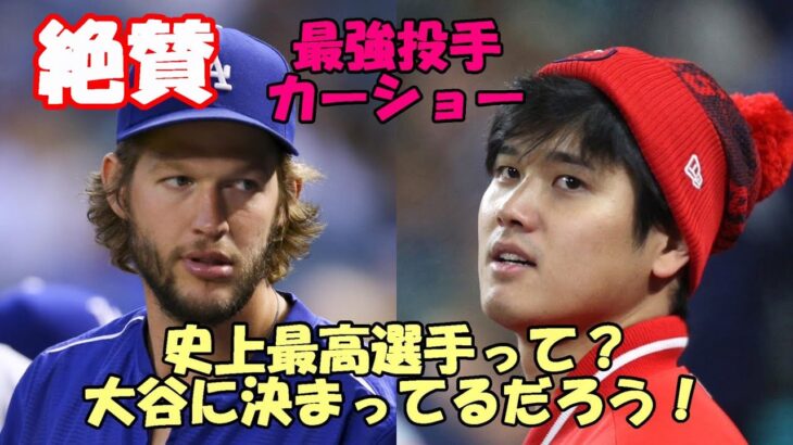 クレイトン・カーショー！ロサンゼルス・タイムズが大谷翔平を絶賛！「当然史上最高選手だ！当然だ！」、米メディア「１２年６億ドルが相応しい！」