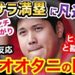 大谷翔平、まさかの猛バッシング…。サヨナラ満塁の大チャンスに凡退でゲームセット→海外アンチ「大谷信者、どんな気分？」【海外の反応】