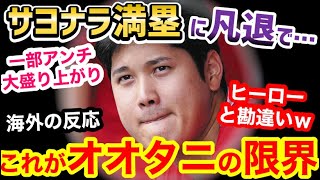 大谷翔平、まさかの猛バッシング…。サヨナラ満塁の大チャンスに凡退でゲームセット→海外アンチ「大谷信者、どんな気分？」【海外の反応】