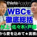 【vol.2】WBCを振り返る / 日本人投手の実力は世界トップレベル / 村上は大谷を越えられる？ / 原監督からの心に残る一言  ◆ LAから愛を込めて ★ 高橋尚成