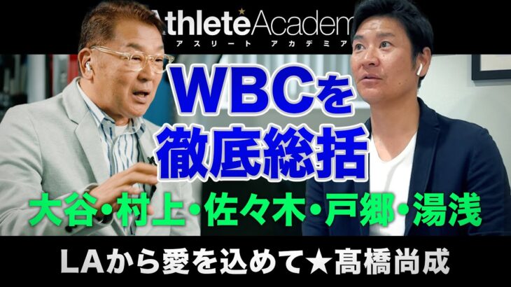 【vol.2】WBCを振り返る / 日本人投手の実力は世界トップレベル / 村上は大谷を越えられる？ / 原監督からの心に残る一言  ◆ LAから愛を込めて ★ 高橋尚成